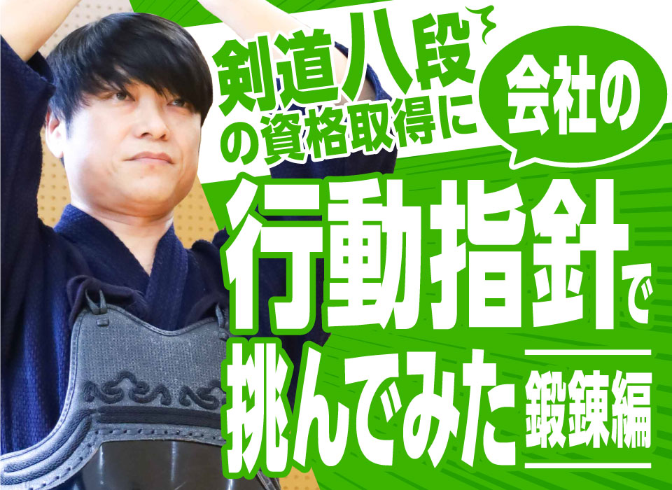 剣道八段の資格取得に“会社の行動指針”で挑んでみた～鍛錬編～