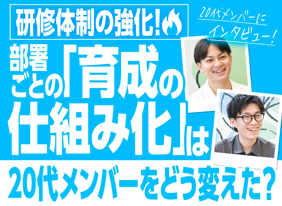 研修体制の強化！部署ごとの「育成の仕組み化」は20代メンバーをどう変えた？