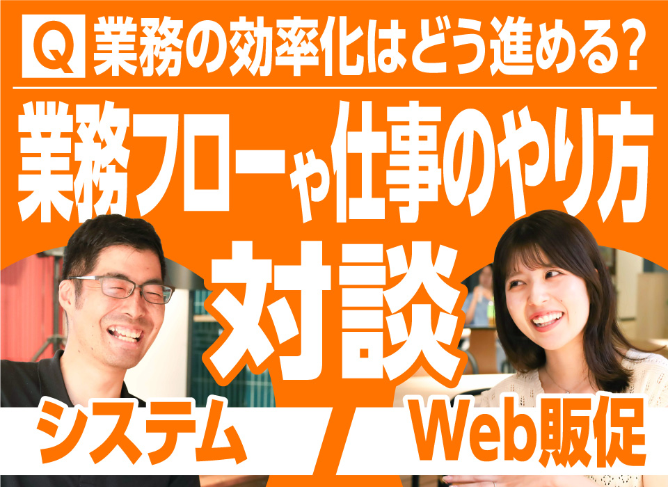 業務の効率化はどう進める？業務フローや仕事のやり方【Web販促＆システム 対談】