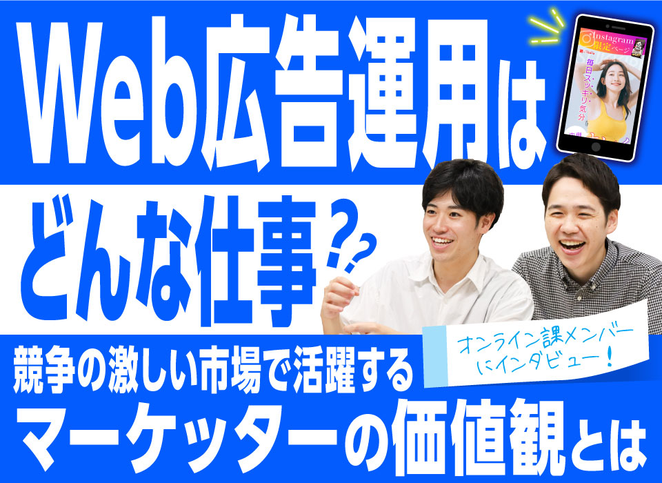 Web広告運用はどんな仕事？競争の激しい市場で活躍するマーケッターの価値観とは