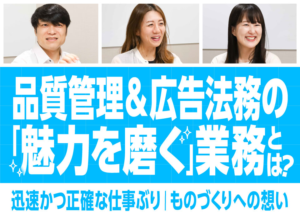 品質管理＆広告法務の「魅力を磨く」業務とは？迅速かつ正確な仕事ぶりとものづくりへの想い