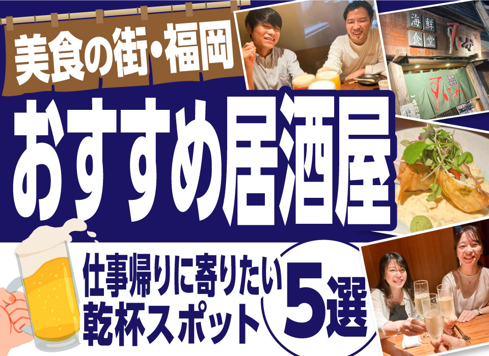 美食の街・福岡 おすすめ居酒屋5選！仕事帰りに寄りたい乾杯スポット