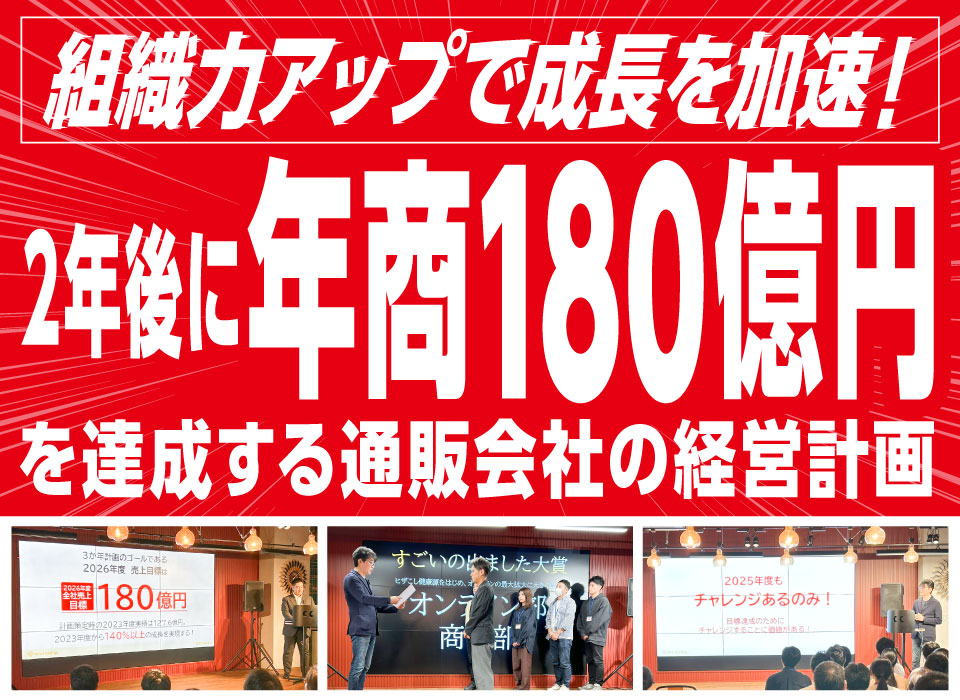 組織力アップで成長を加速！2年後に年商180億円を達成する通販会社の経営計画