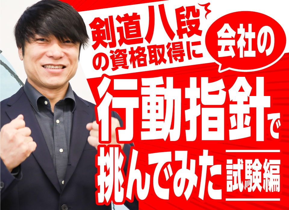 剣道八段の資格取得に“会社の行動指針”で挑んでみた～試験編～