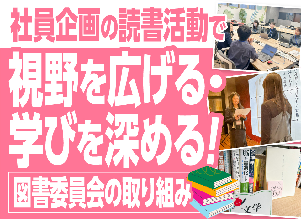 社員企画の読書活動で視野を広げる・学びを深める！図書委員会の取り組み