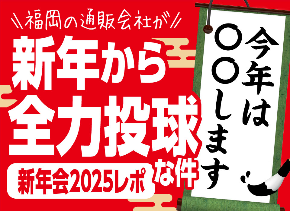 「今年は〇〇します」福岡の通販会社が新年から全力投球な件【新年会2025レポ】