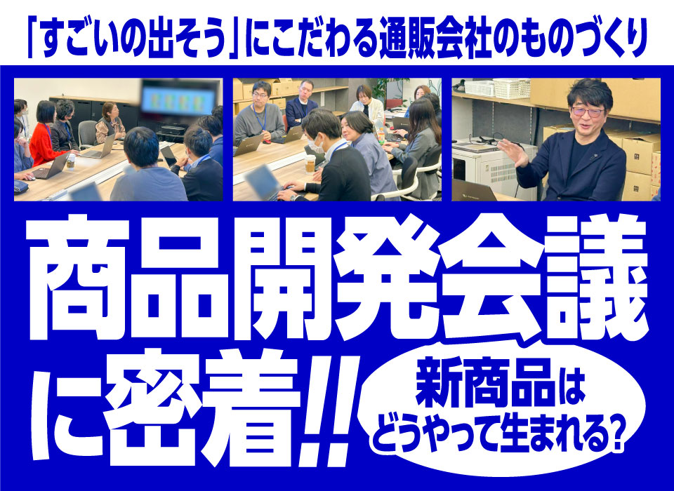 商品開発会議に密着！新商品はどうやって生まれる？「すごいの出そう」にこだわる通販会社のものづくり